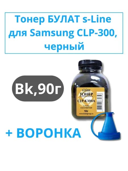 Комплект Тонер БУЛАТ s-Line для цветных картриджей для принтера Samsung CLP-300, черный, 90г + воронка