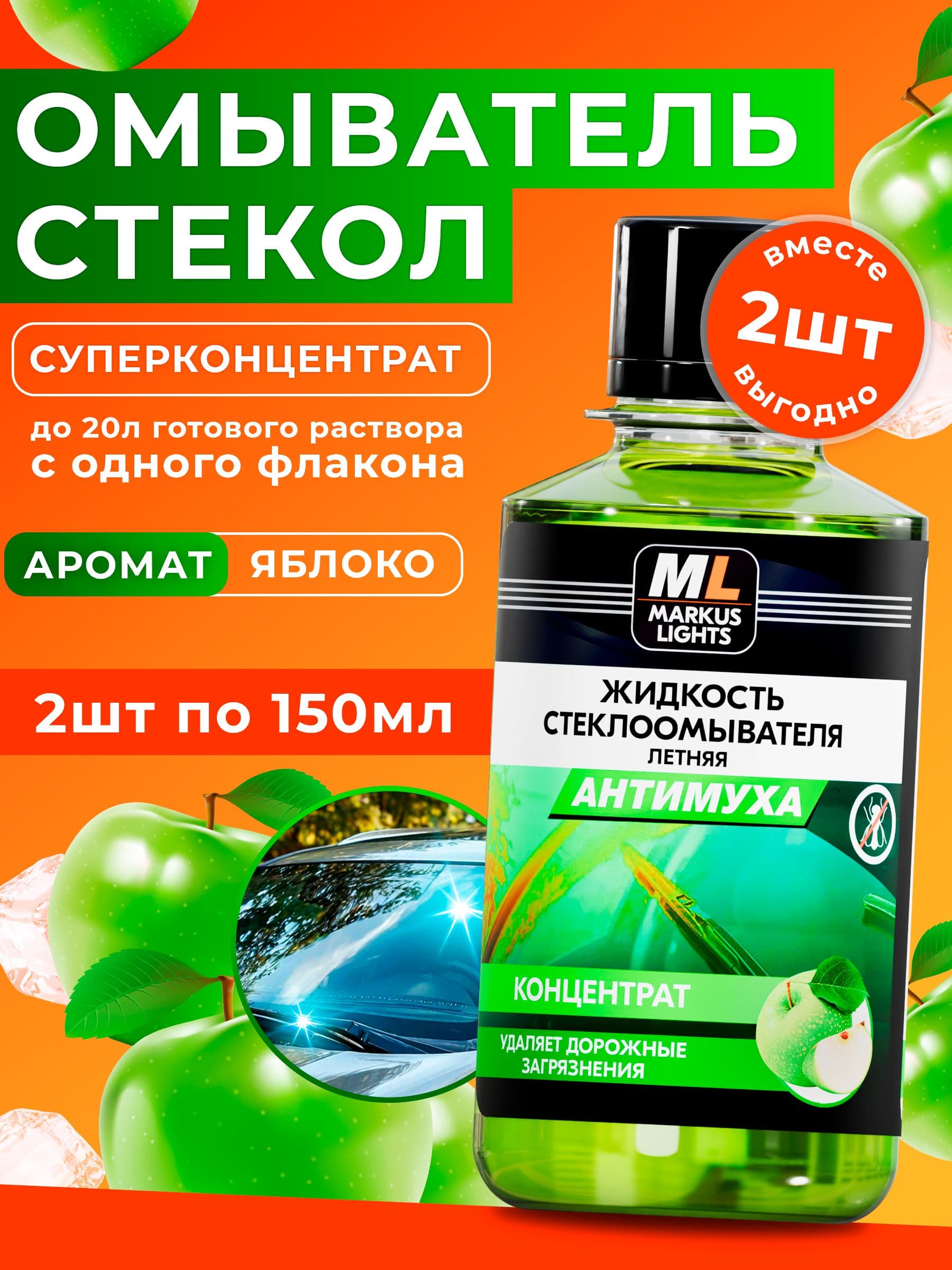 Омывайка для авто летняя, Суперконцентрат "Яблоко", 150мл / 2шт, жидкость стеклоомывателя