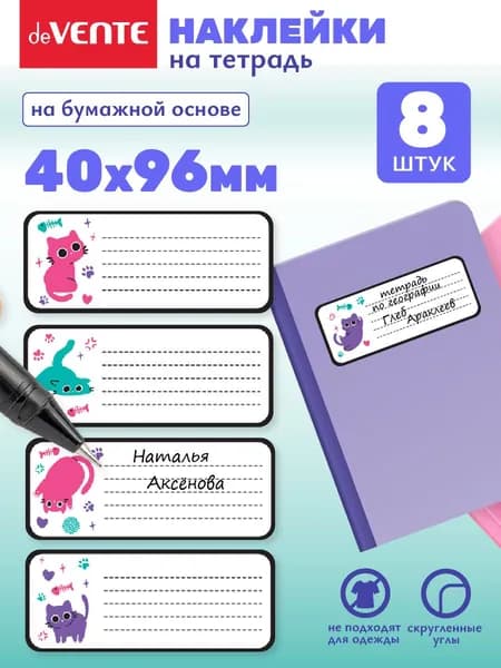 Наклейки для подписи тетради 8 шт
