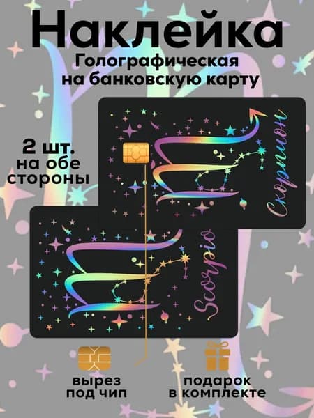 Наклейка на банковскую карту Скорпион Голография
