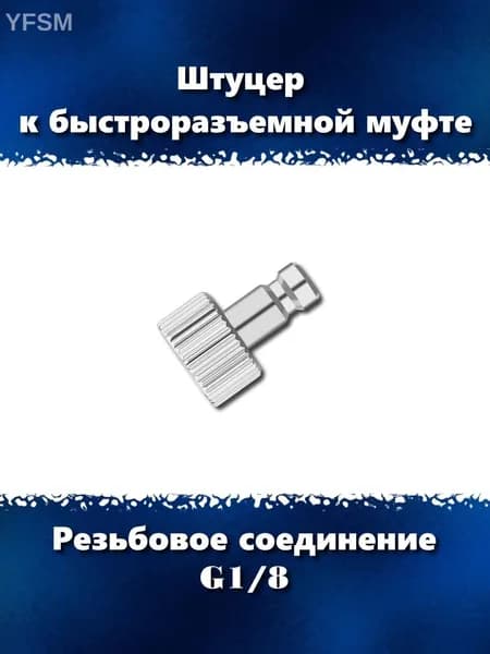 Штуцер к быстроразъемной муфте, G1/8, ТС-018