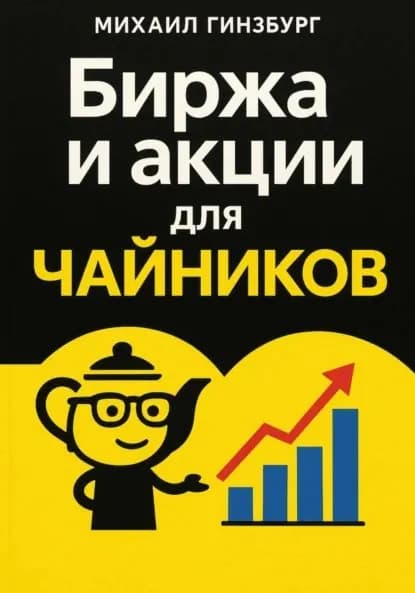 Биржа и покупка акций для чайников | Гинзбург Михаил | Электронная книга