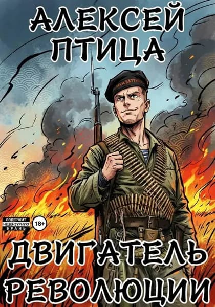 Двигатель революции | Алексей Птица | Электронная книга