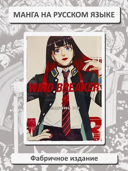 Ветролом. Wind Breaker. Том 9. Манга на русском языке. Фабричное издание!