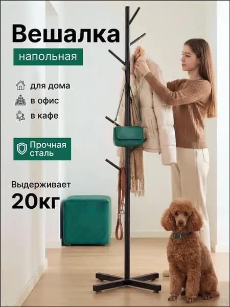 Вешалка напольная, 170 см х 43 см