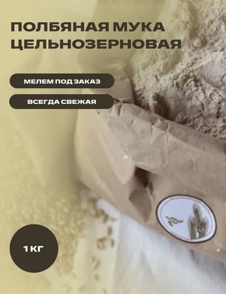 Цельнозерновая мука полбяная свежая, 1 кг