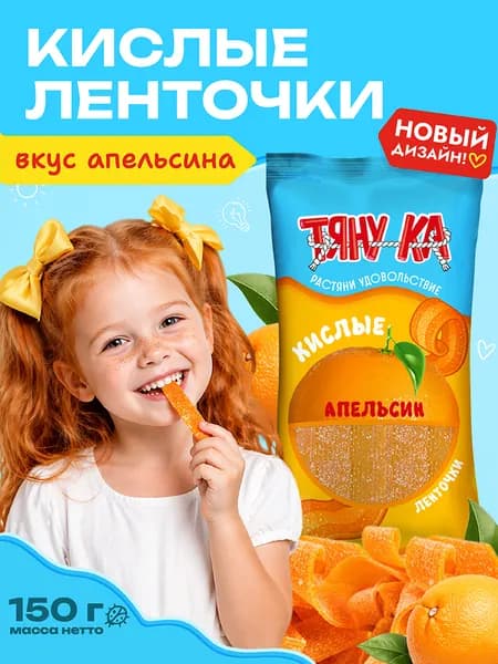Тяну-ка Жевательный мармелад Апельсин, кислая лента, полоски, 150 г