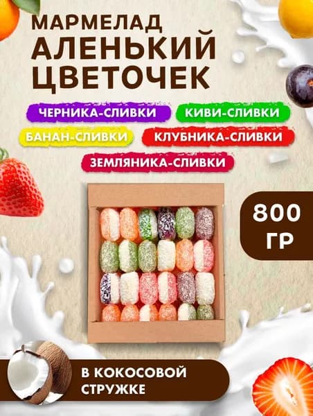 Мармелад желейный йогуртовый микс "Аленький цветочек" / 0,8 кг (клубника, земляника, банан, киви, черника, сливки)