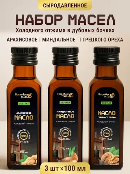 Набор масел арахисовое, миндальное, масло грецкого ореха нерафинированное, сыродавленное, холодного отжима пищевое. Объем - 100 мл