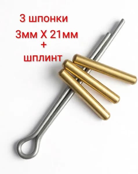 Шпонка гребного винта латунная d 3mm и запасной шплинт.