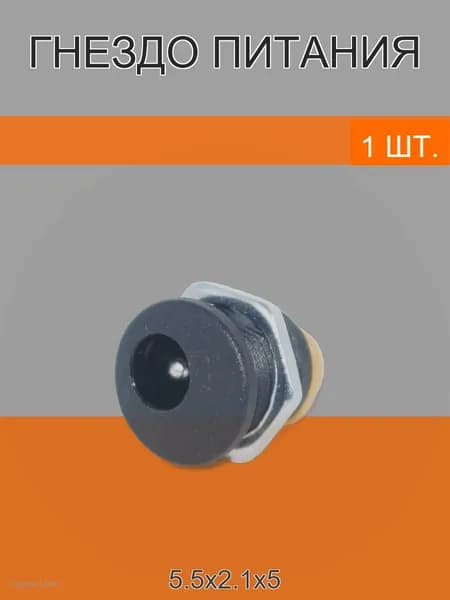 Гнездо питания 5.5x2.1 - 1 шт.