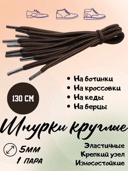 Шнурки 2 шт