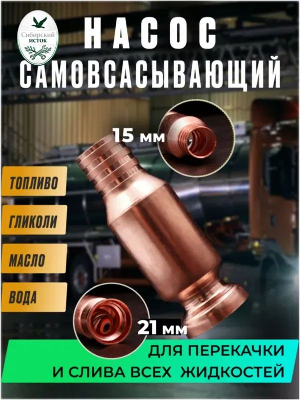 Самовсасывающий насос для перекачки топлива, воды, бензина (диаметр крепления к шлангу 15 мм)