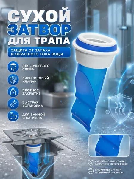 Сухой затвор для трапа, силиконовый клапан от запаха и обратного тока воды для душевого слива, сантехнический клапан, 8550 мм