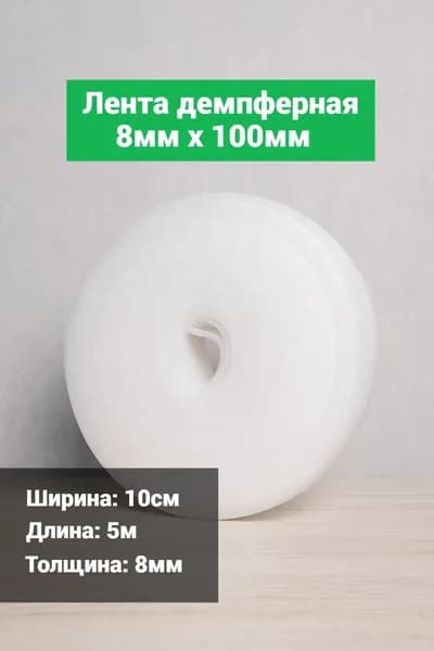 Лента демпферная 8х100 5м