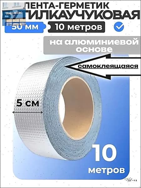 Герметизирующая лента бутилкаучуковая самоклеящаяся 50 мм х 10 м для герметизации серебристая на алюминиевой основе