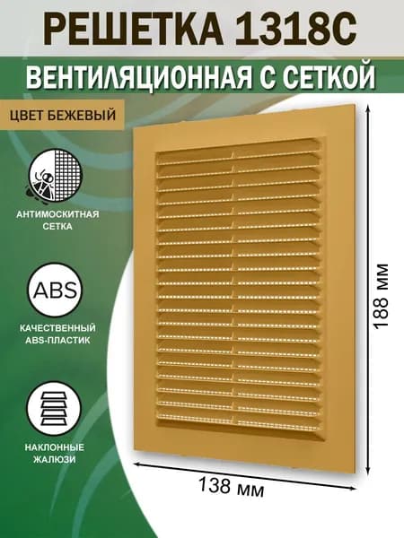 1318С беж Решетка вентиляционная 138х188 мм (14х19 см) пластиковая, с сеткой, бежевая