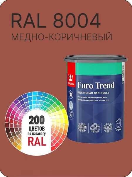 Краска по обоям для стен и потолка Tikkurila Euro Trend медно- коричневый Ral 8004 0.9 л.