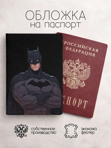 Обложка на паспорт Бэтмен черная