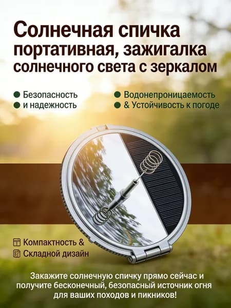 Солнечное зажигание: безопасное портативное устройство для розжига без газа и спичек