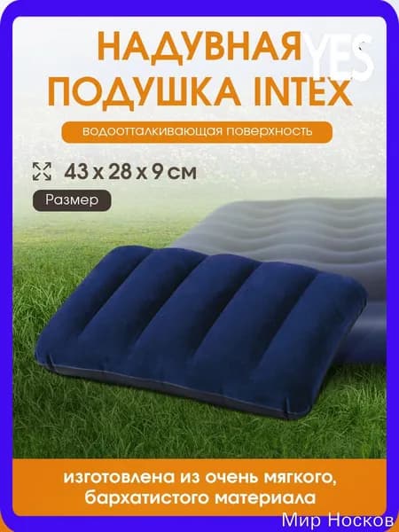 Подушка надувная INTEX 43x28x9 см велюр, Арт. 68672