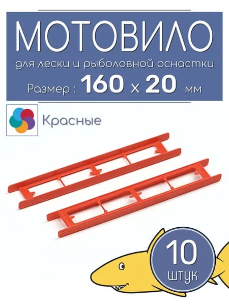 Мотовило для рыболовной оснастки, 160 мм, 10 штук, красные