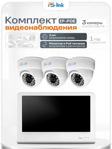 Готовый IP комплект видеонаблюдения 2Мп с POE питанием и монитором 10" / 3 внутренние камеры / PS-KIT-A203IP-POE-LCD