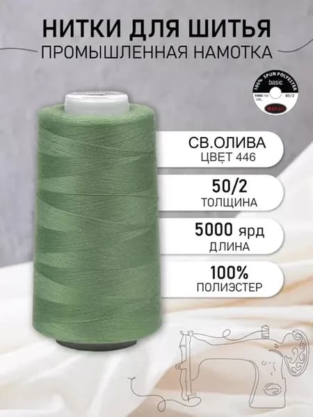 Нитки швейные полиэстер 50 2 4570 м, промышленные, оливковые