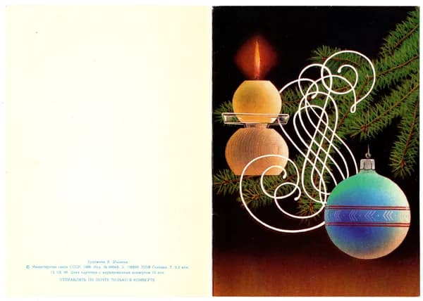 Открытка "С Новым Годом", Шишкин, 1988, СССР