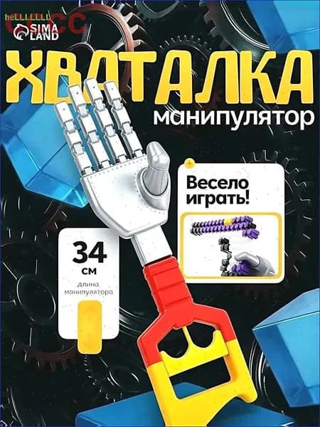 Хваталка-манипулятор "Дай пять", цвет желтый, рука робота, 34 см