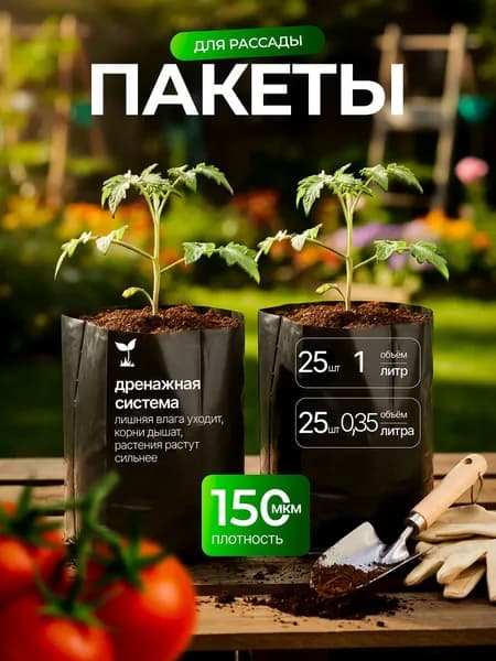 Пакеты для рассады 0.35 л. 25 шт. + 1 л. 25 шт.