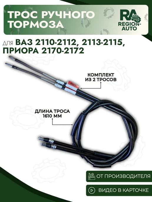 трос ручного тормоза для Ваз 2110-2112 Лада Приора