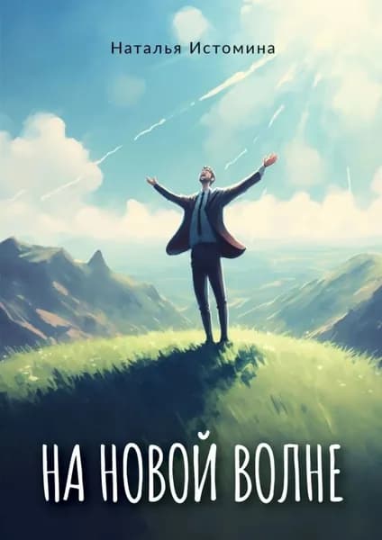 На новой волне | Истомина Наталья | Электронная книга