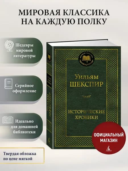 Исторические хроники | Шекспир Уильям