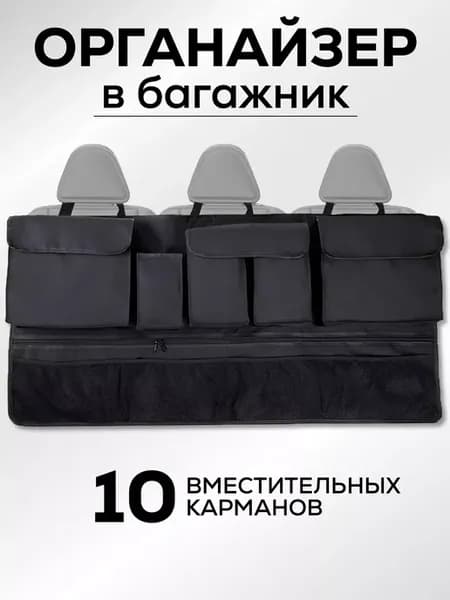 Органайзер в багажник