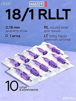 Mast Pro 18/01 RLLT (1001RL) 10 шт/уп Картриджи Маст (модули, иглы) для тату машинки, перманентного макияжа, татуажа
