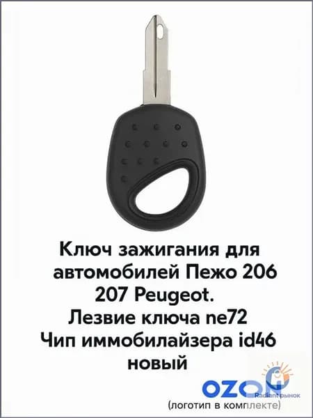 Ключ зажигания, арт. Peugeot_206_id46, 1 шт.