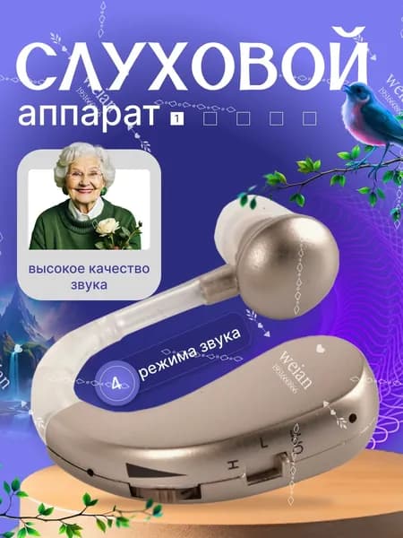 Цифровой слуховой аппарат с зарядным устройством для пожилых людей