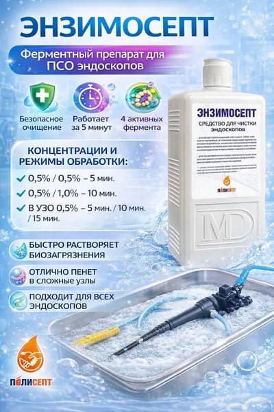 Дезинфицирующее средство Энзимосепт, 1 л.
