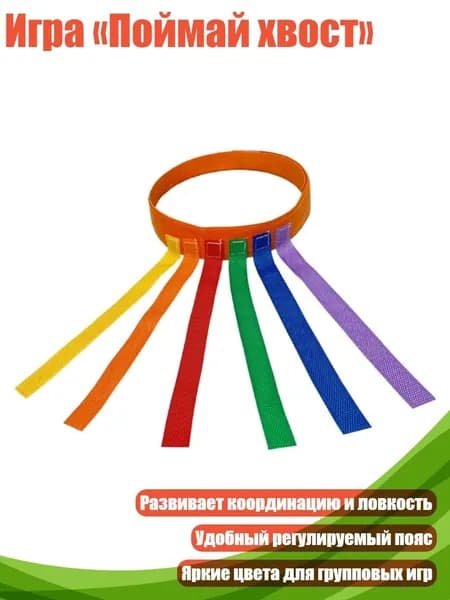 Игра Поймай хвост , ИЛИ Взрослый