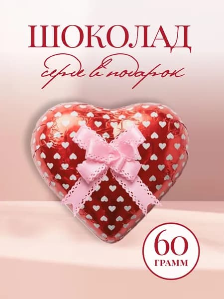 Сердце шоколадное с бантиком, 1 шт., 60 г.