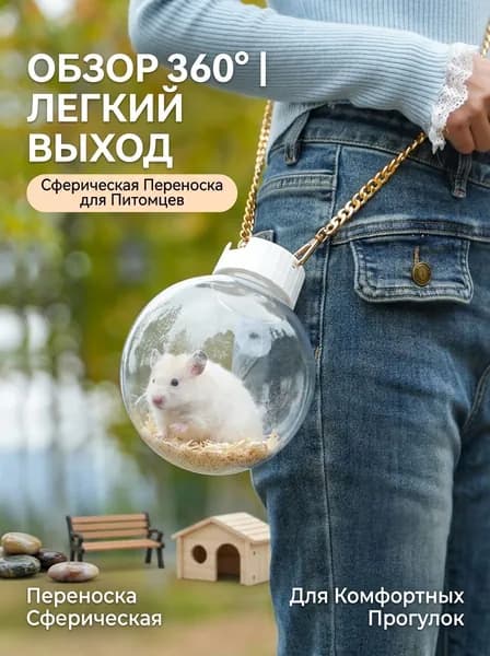 Шар для хомяков прогулочный, для крыс, для грызунов диаметр