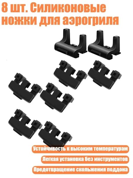 8 шт. Силиконовые ножки для аэрогриля