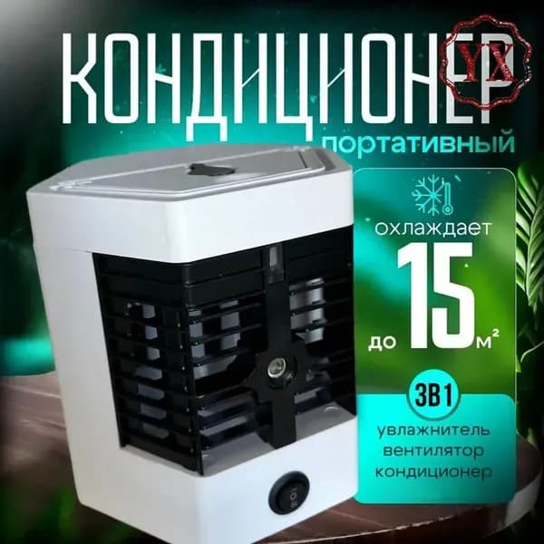 Охладитель воздуха