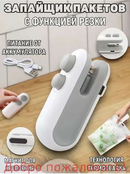 Запайщик пакетов портативный для продуктов, запаиватель пакетов ручной с ножом, упаковщик 2в1, на магните,