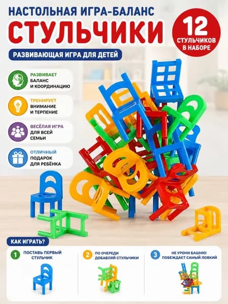 Настольная игра баланс стульчики для детей-развивающая игра на ловкость и координацию