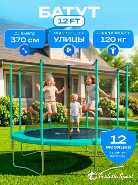 Батут с защитной сеткой "PERFETTO SPORT ACTIVITY GRID INSIDE 12" диаметр 3,66 м нагрузка до 120 кг,