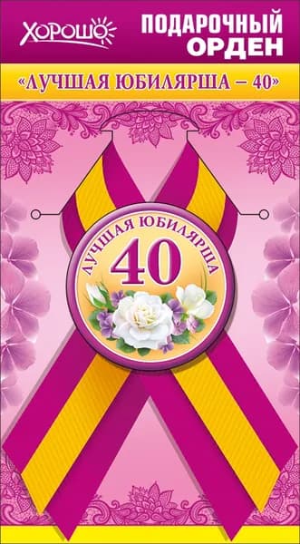 Подарочный орден ЛУЧШАЯ ЮБИЛЯРША 40