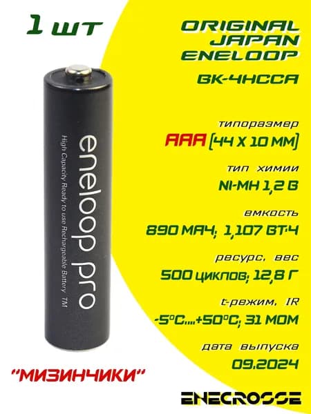 Аккумулятор Ni-Mh Eneloop AAА BK-4HCCA (1,2 В, 890 мАч, 500 циклов, 09.2024)