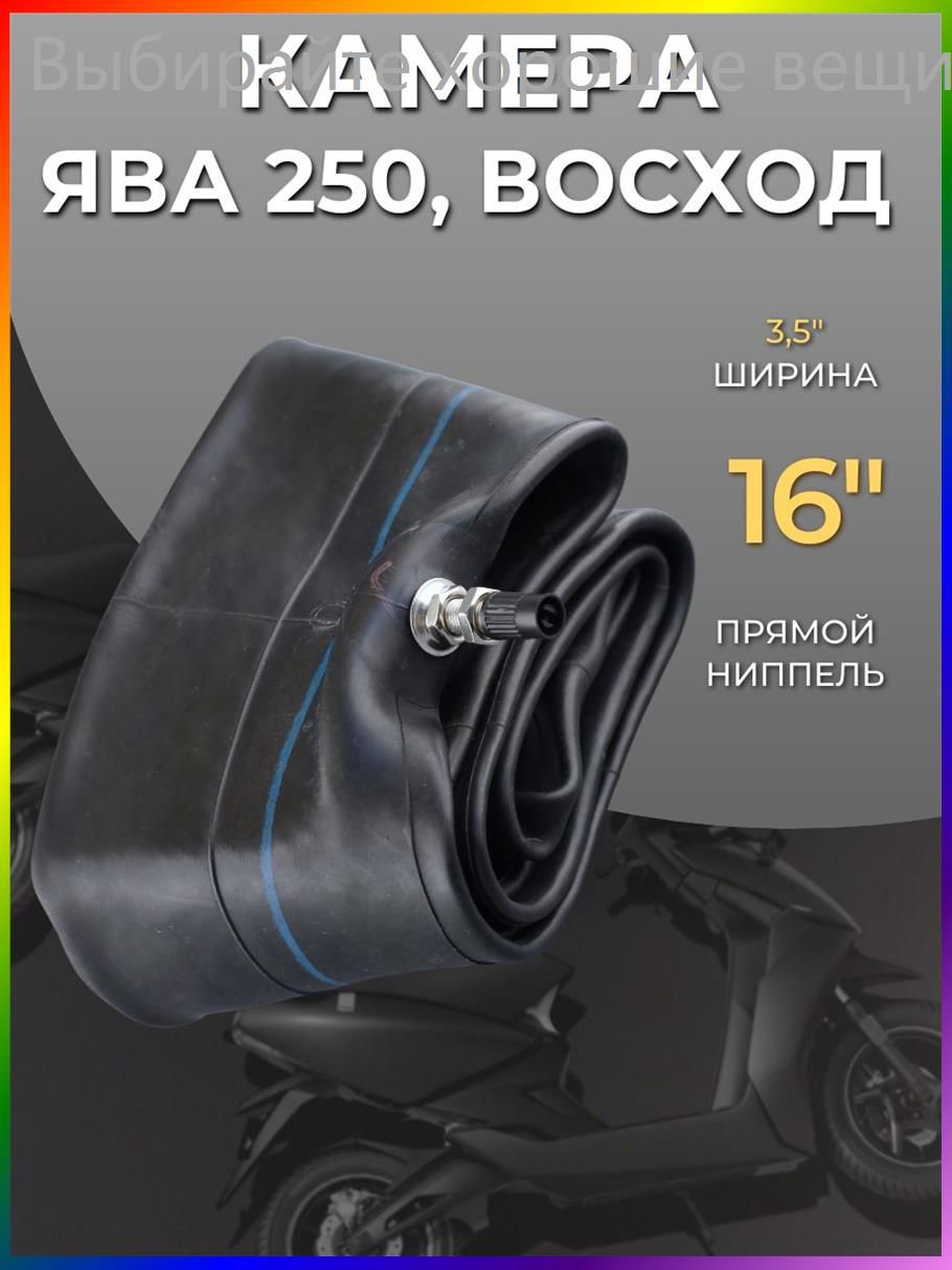 Камера колеса для мототехники 3.5 R16